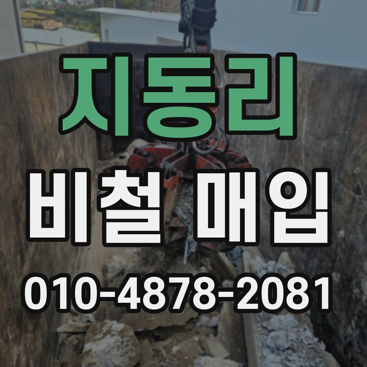 지동리 비철 매입
