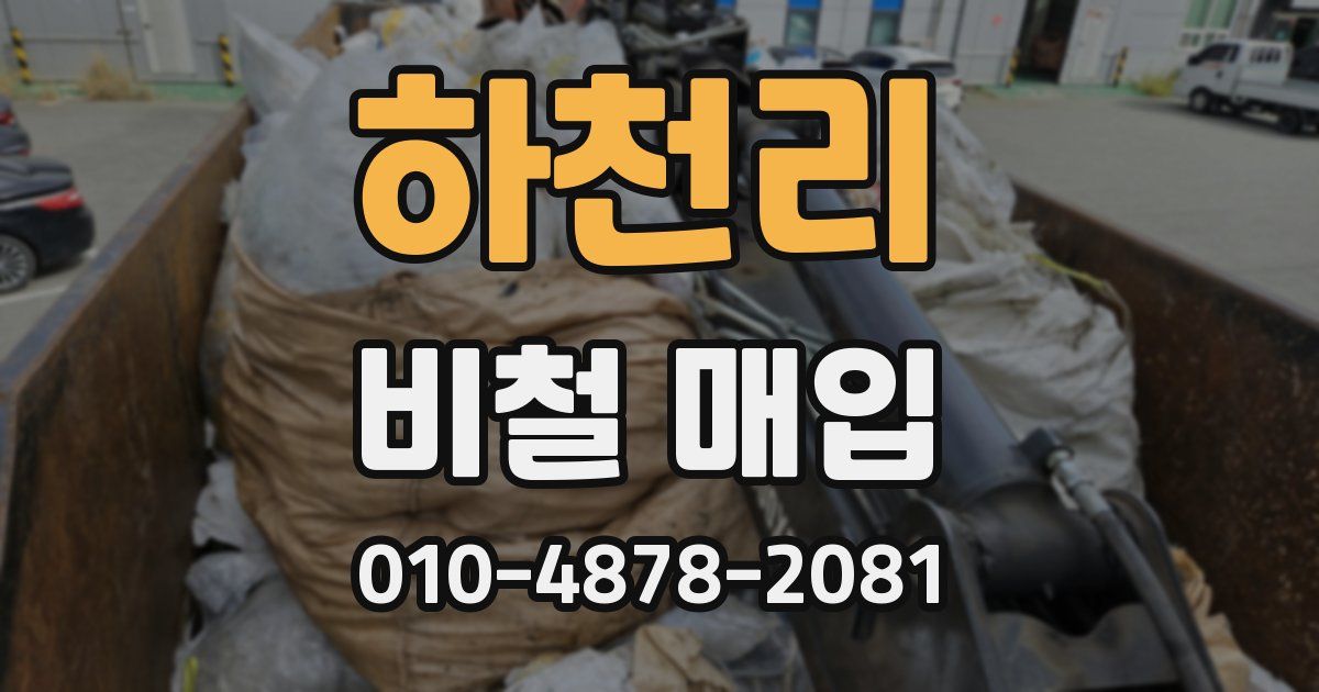 하천리 비철 매입