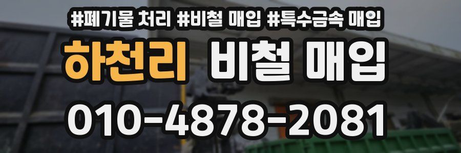하천리 비철 매입