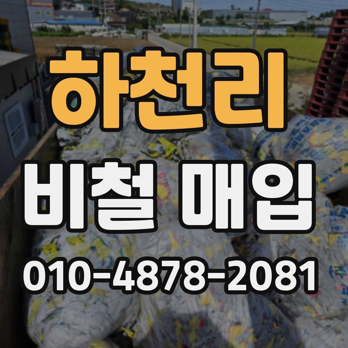 하천리 비철 매입