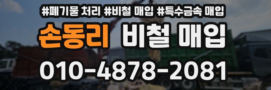 손동리 비철 매입