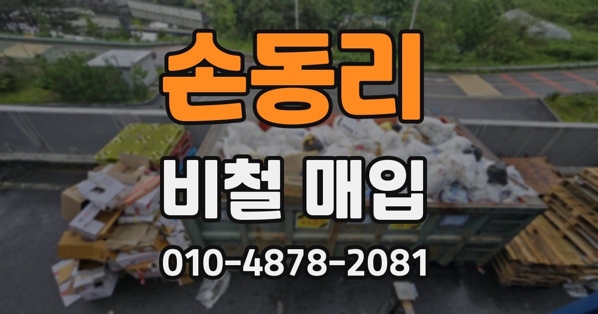 손동리 비철 매입