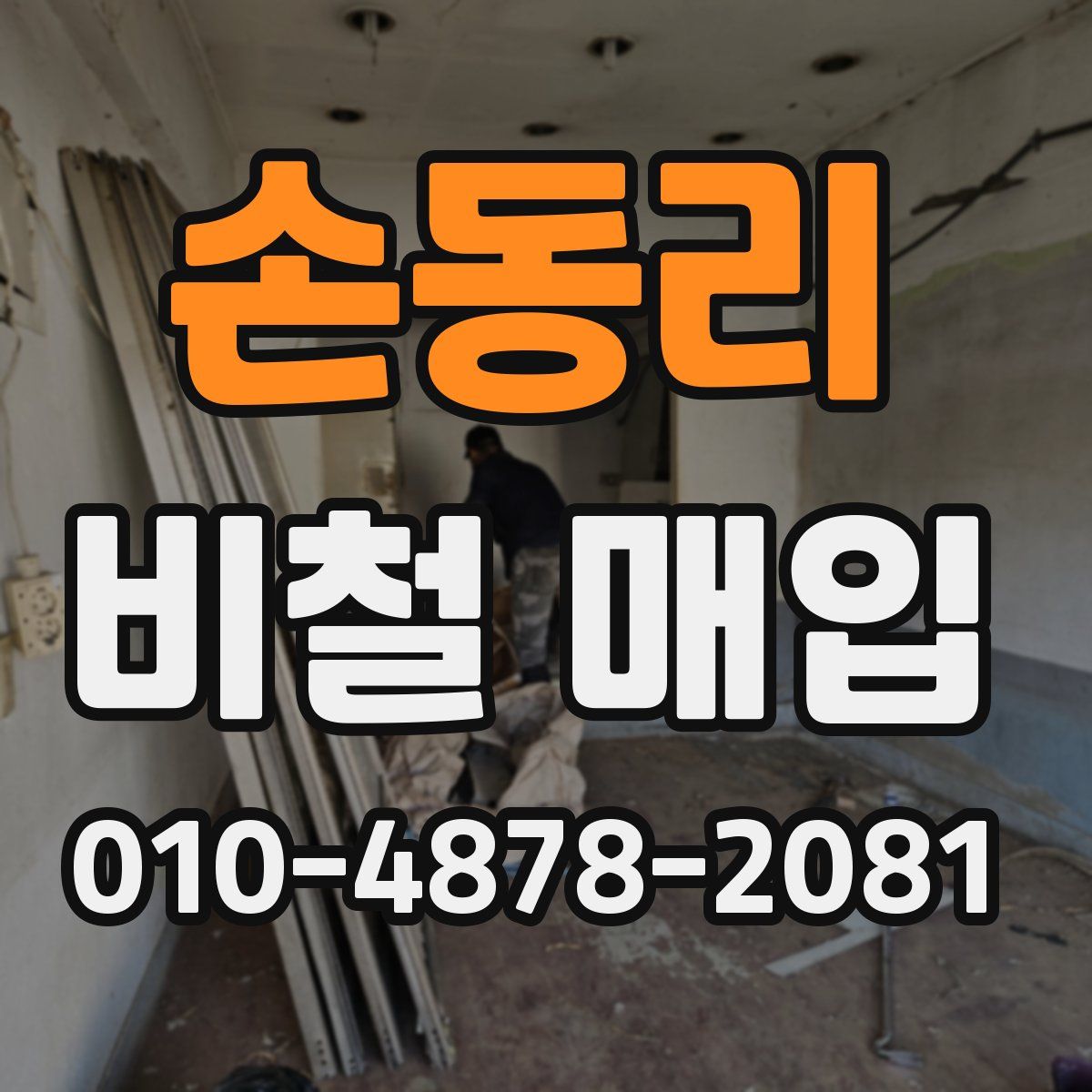 손동리 비철 매입