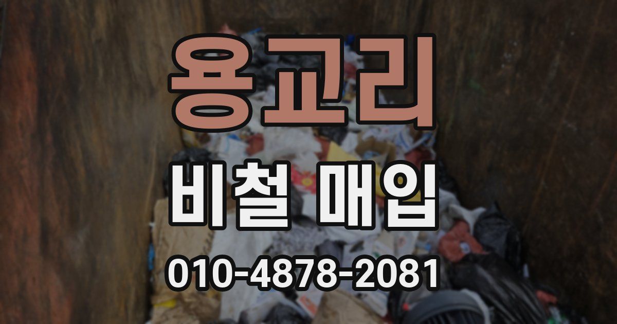 용교리 비철 매입