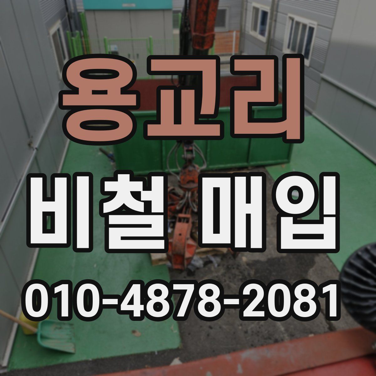 용교리 비철 매입