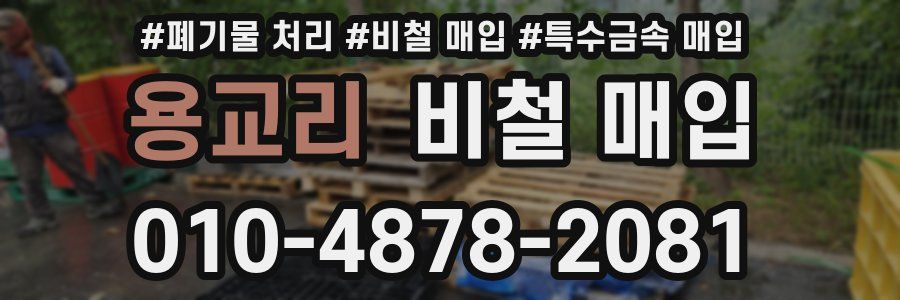 용교리 비철 매입