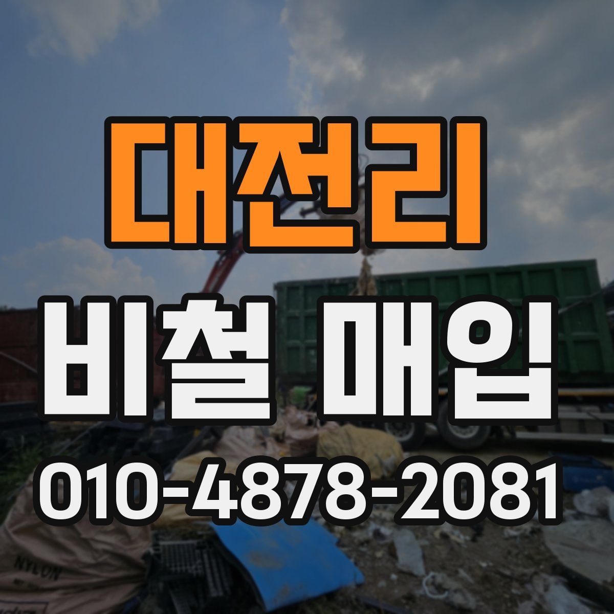 대전리 비철 매입