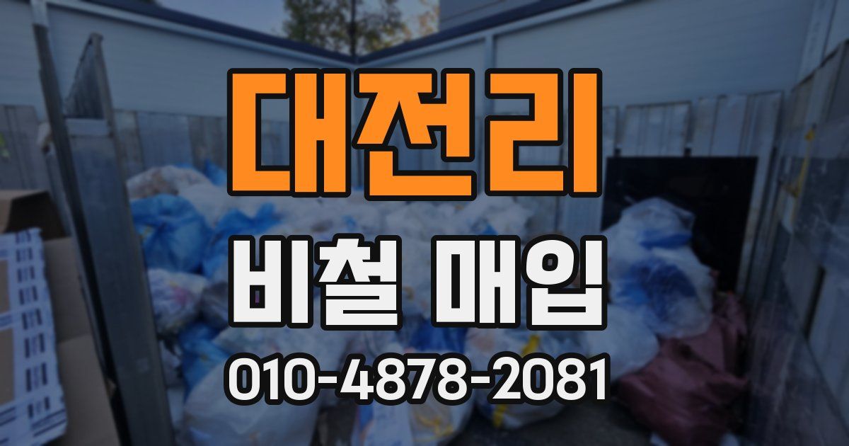 대전리 비철 매입