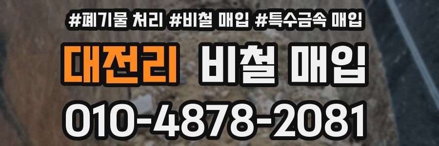 대전리 비철 매입