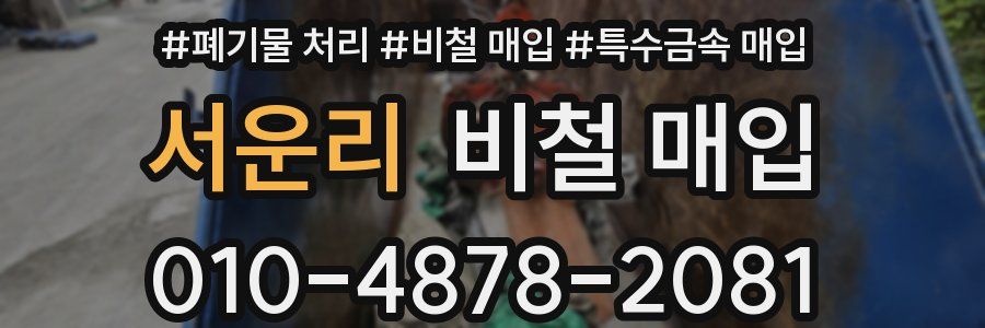 서운리 비철 매입