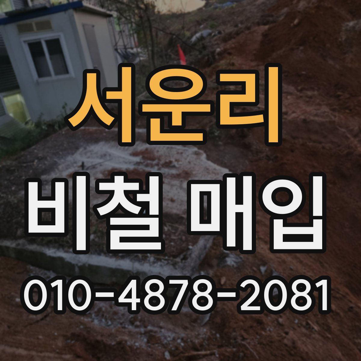 서운리 비철 매입