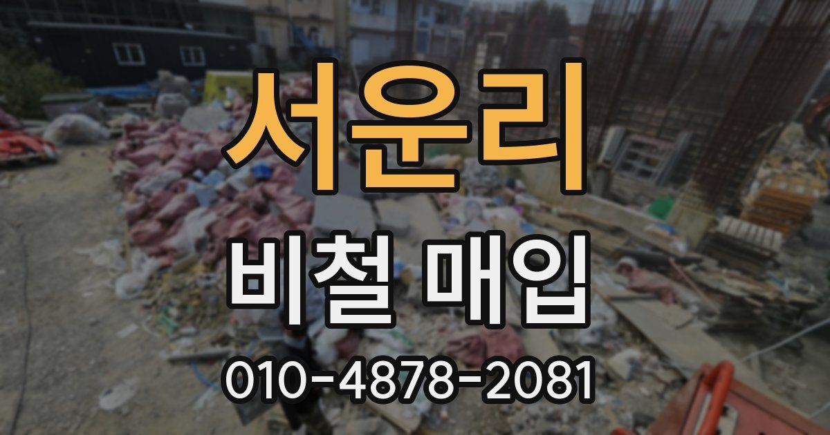 서운리 비철 매입