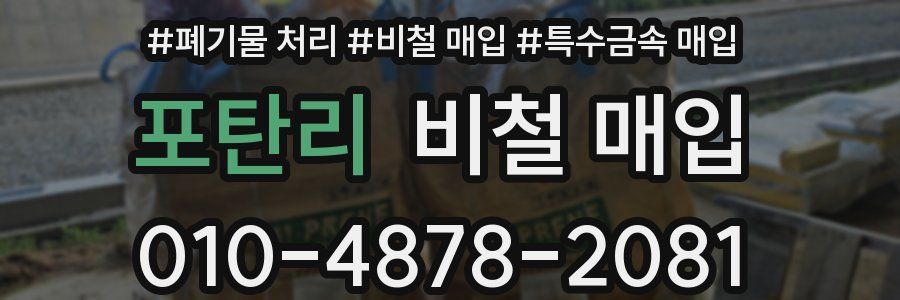 포탄리 비철 매입