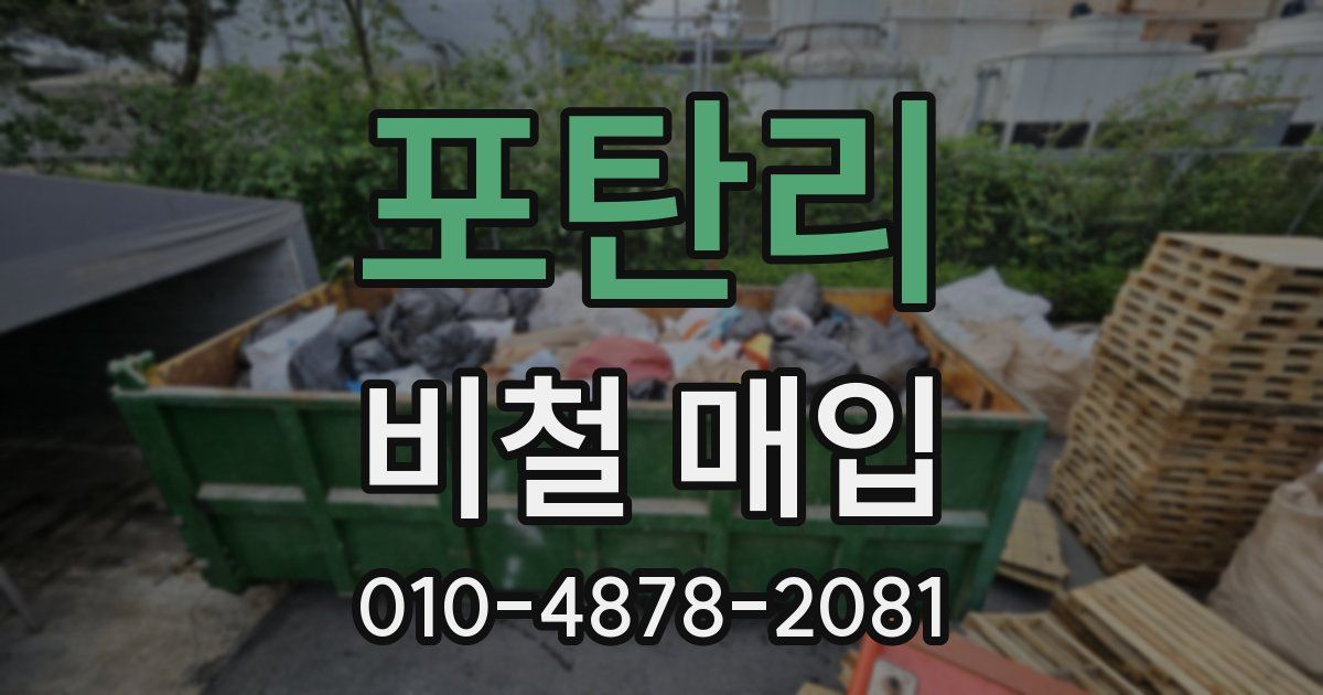 포탄리 비철 매입