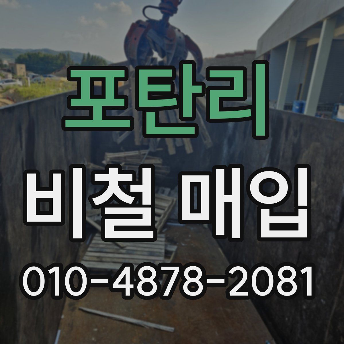 포탄리 비철 매입