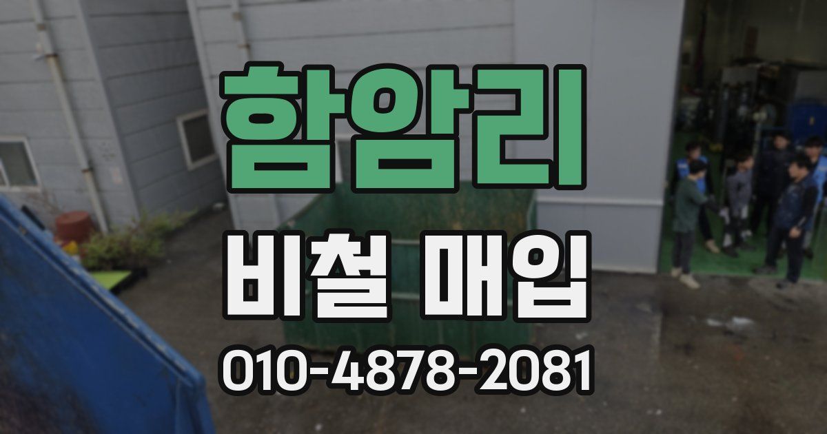 함암리 비철 매입