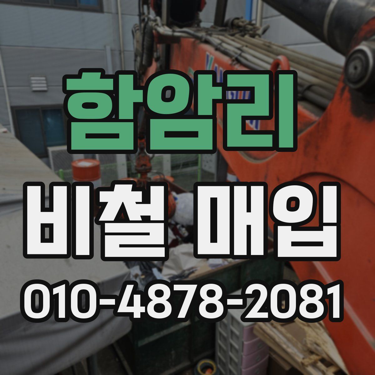 함암리 비철 매입