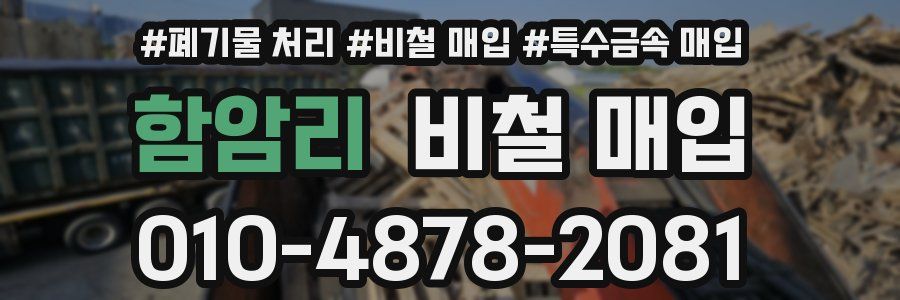 함암리 비철 매입