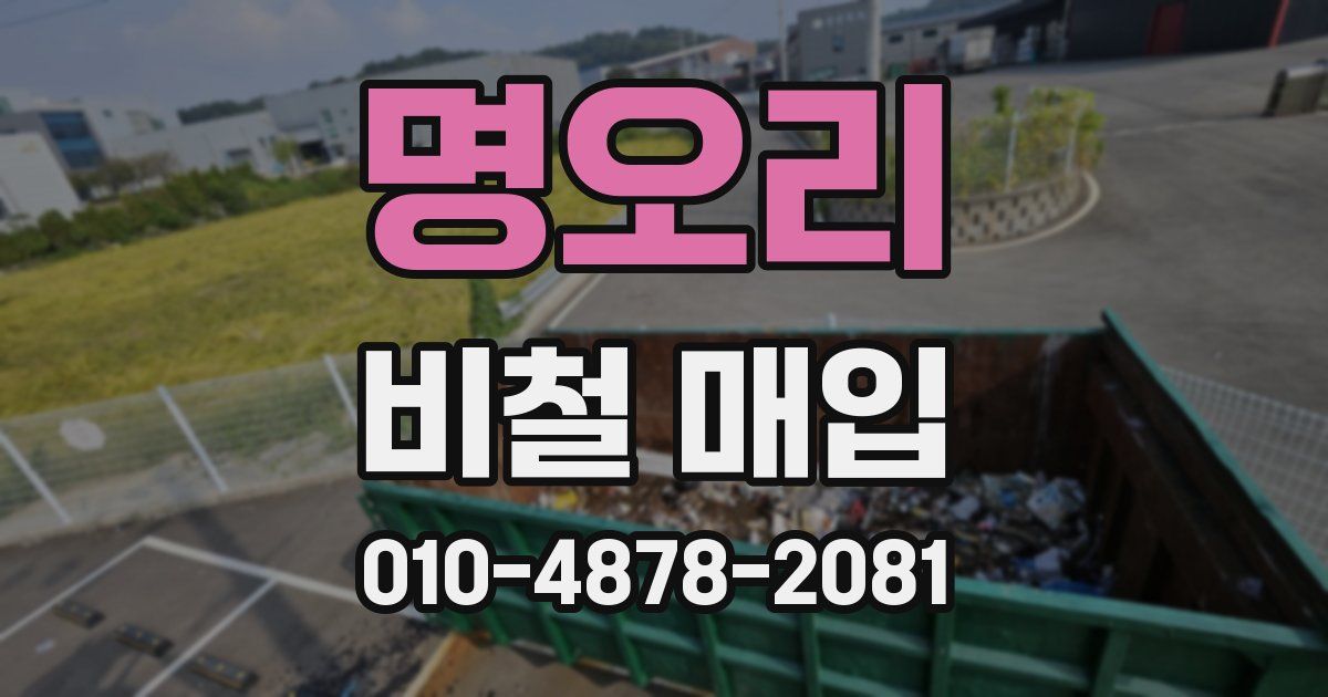 명오리 비철 매입
