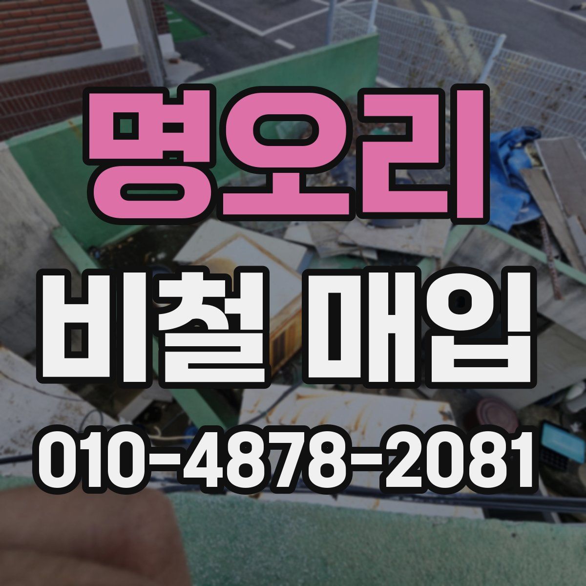 명오리 비철 매입