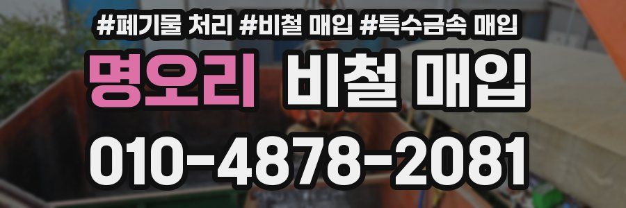명오리 비철 매입