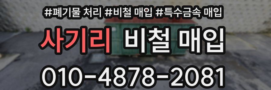 사기리 비철 매입