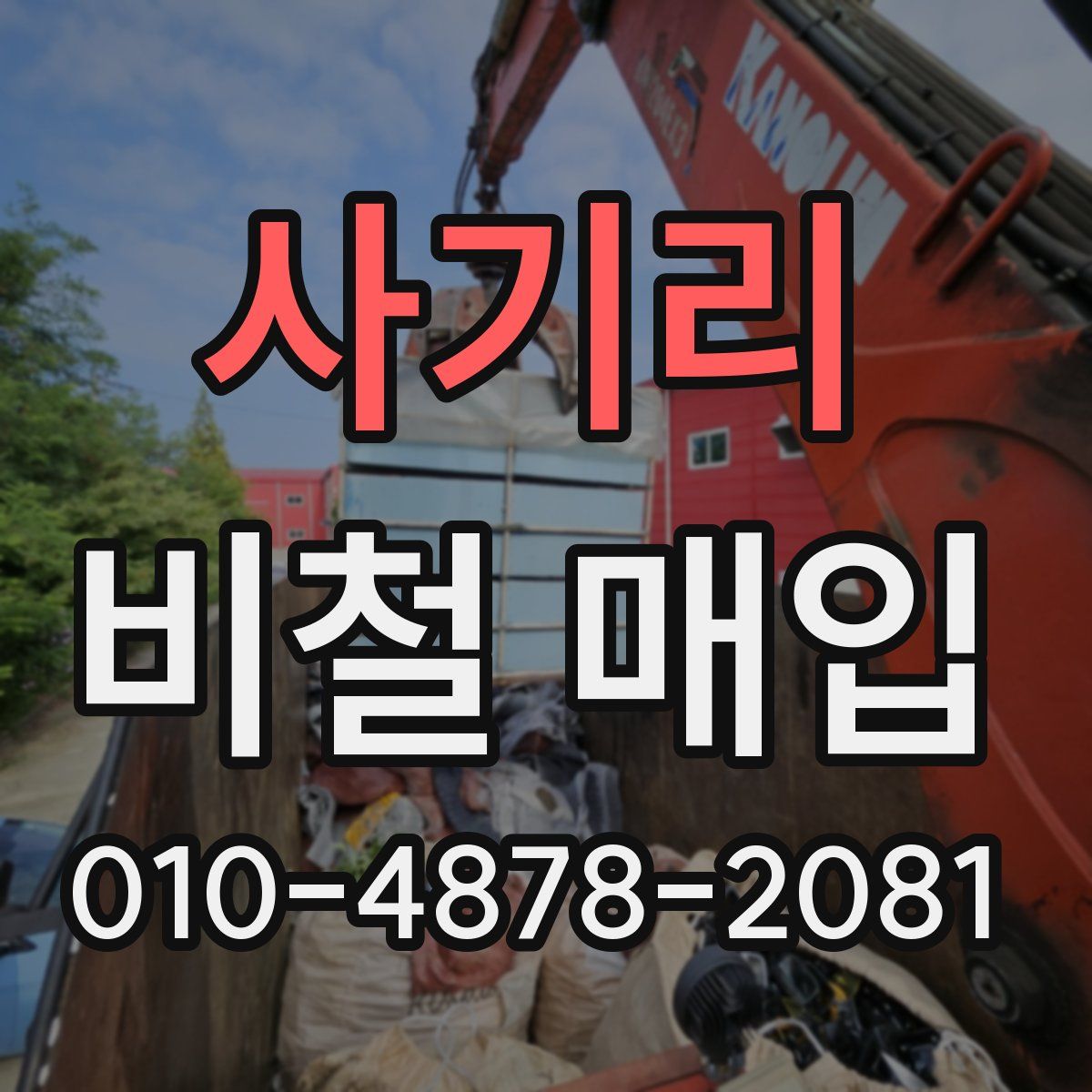 사기리 비철 매입