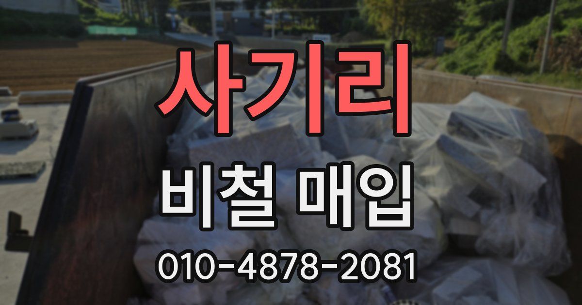 사기리 비철 매입