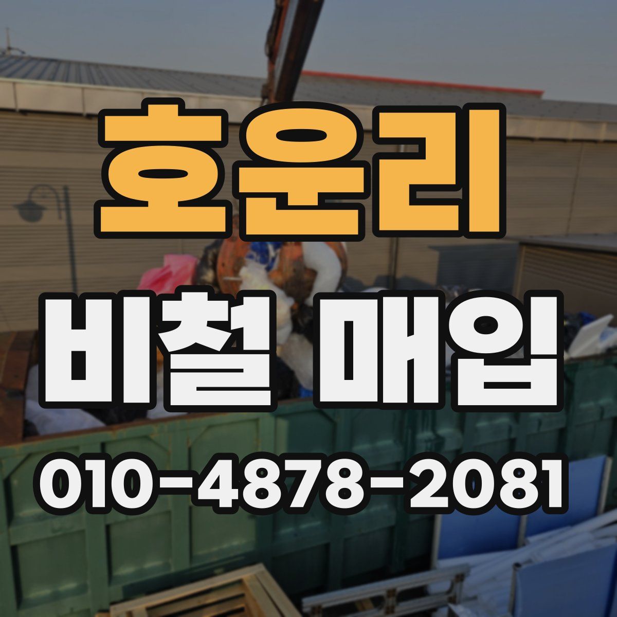 호운리 비철 매입