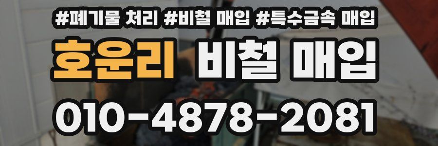 호운리 비철 매입