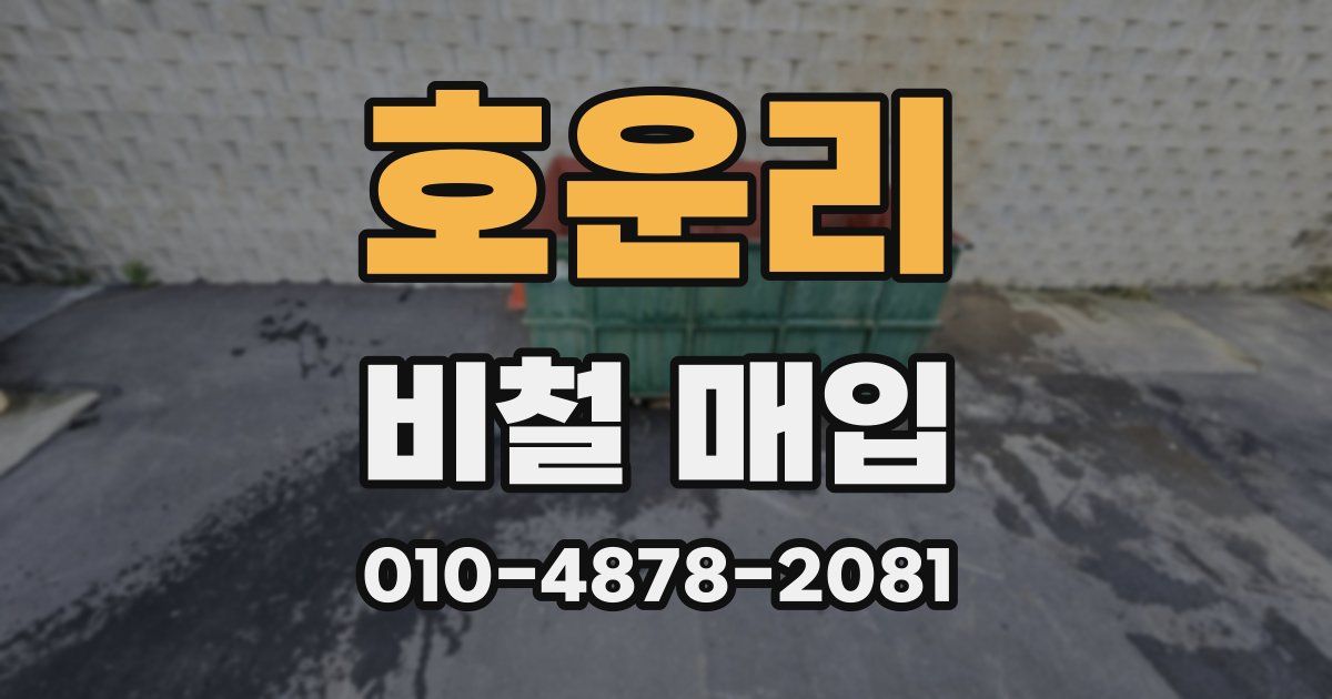호운리 비철 매입