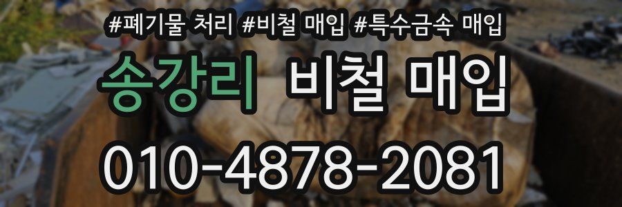 송강리 비철 매입