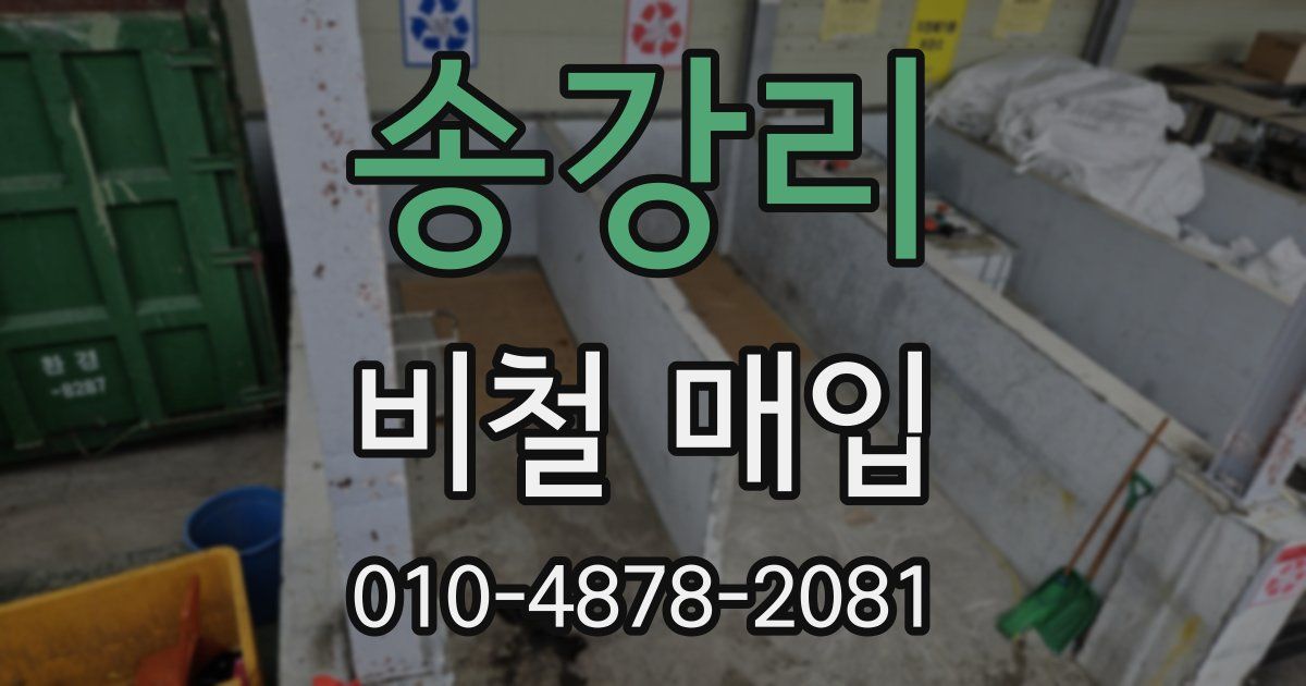 송강리 비철 매입