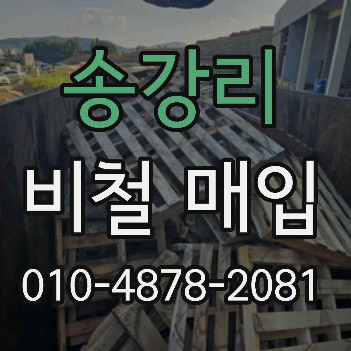 송강리 비철 매입