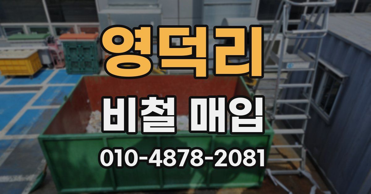 영덕리 비철 매입