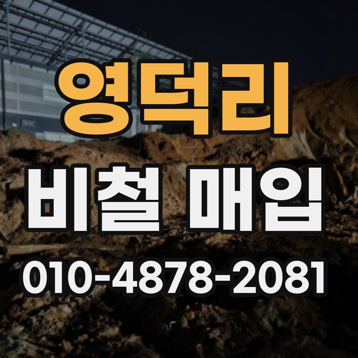 영덕리 비철 매입
