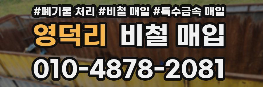 영덕리 비철 매입