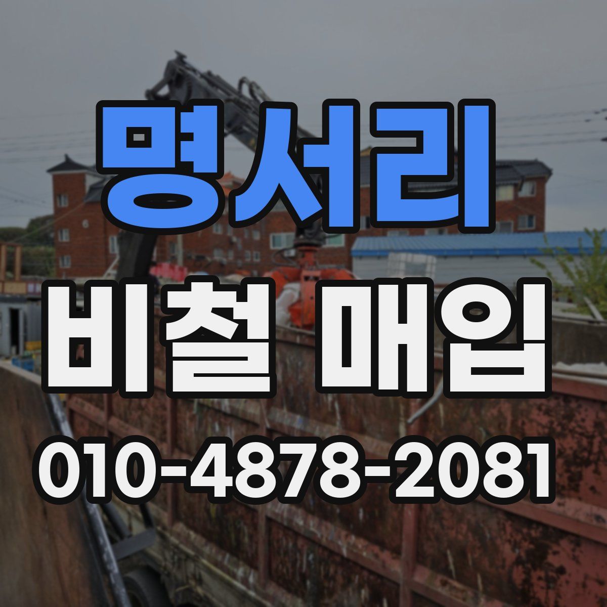 명서리 비철 매입