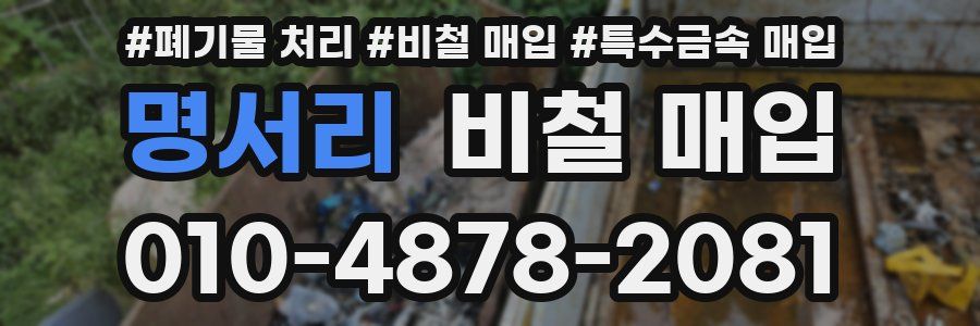 명서리 비철 매입
