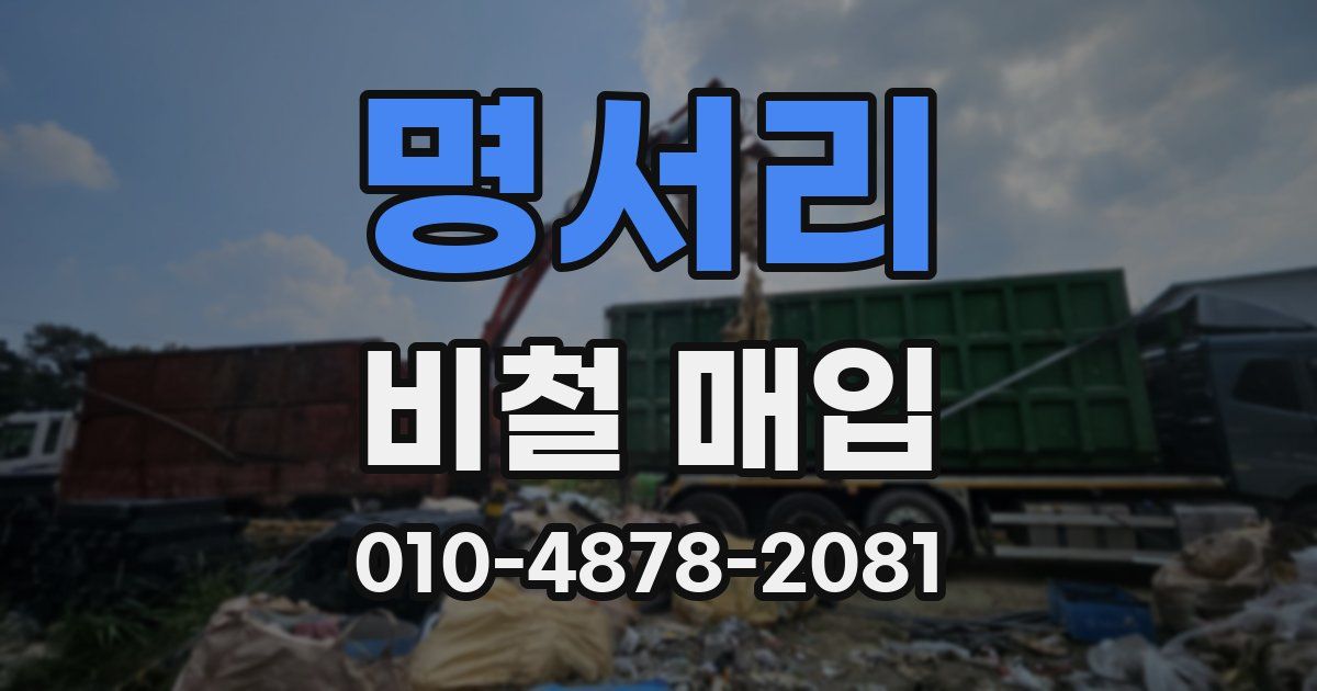 명서리 비철 매입