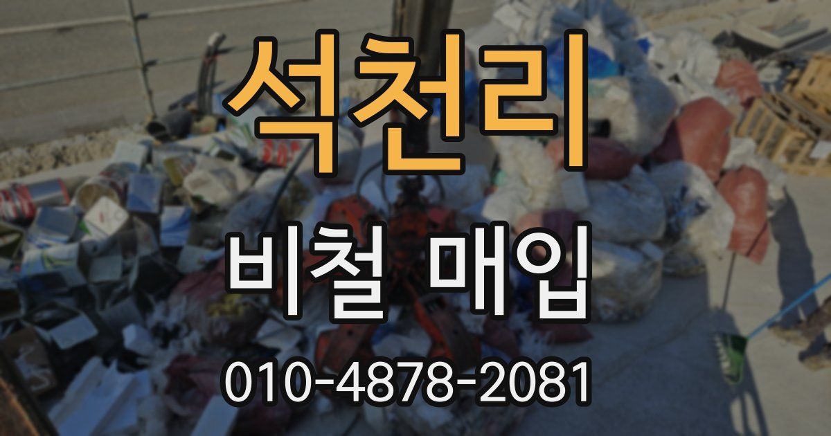 석천리 비철 매입
