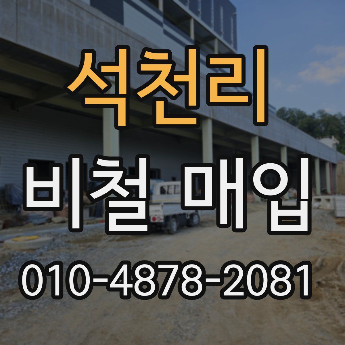 석천리 비철 매입