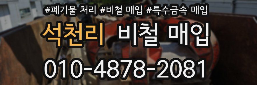 석천리 비철 매입