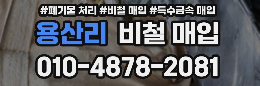 용산리 비철 매입