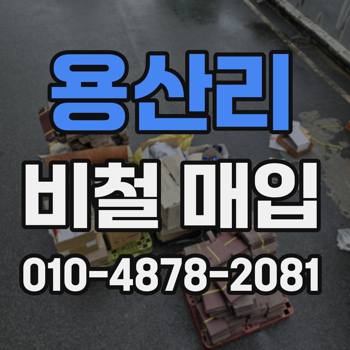 용산리 비철 매입