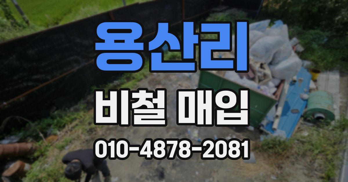 용산리 비철 매입