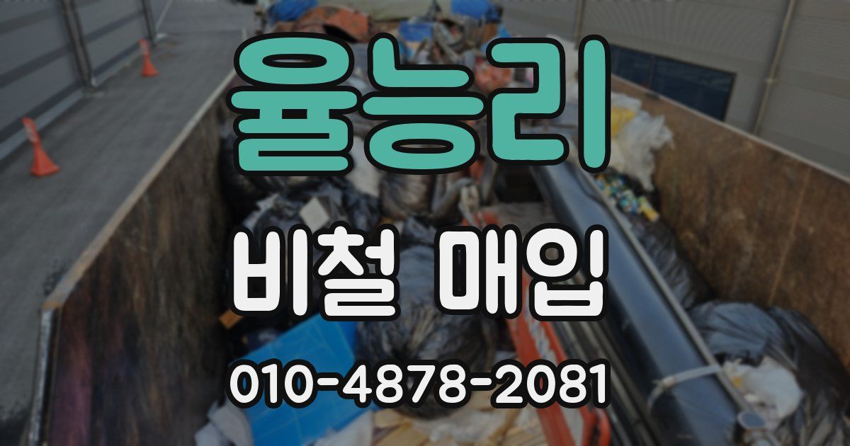 율능리 비철 매입