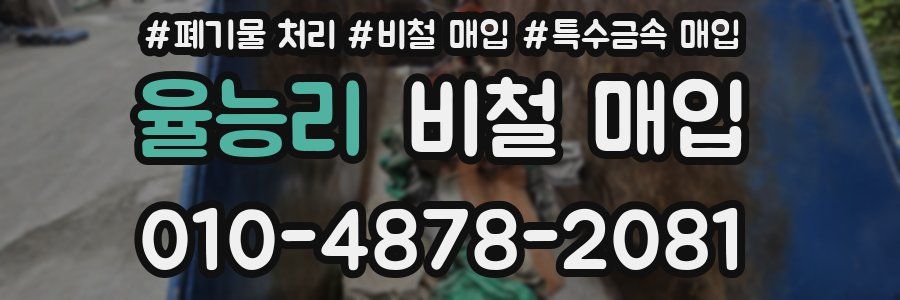 율능리 비철 매입