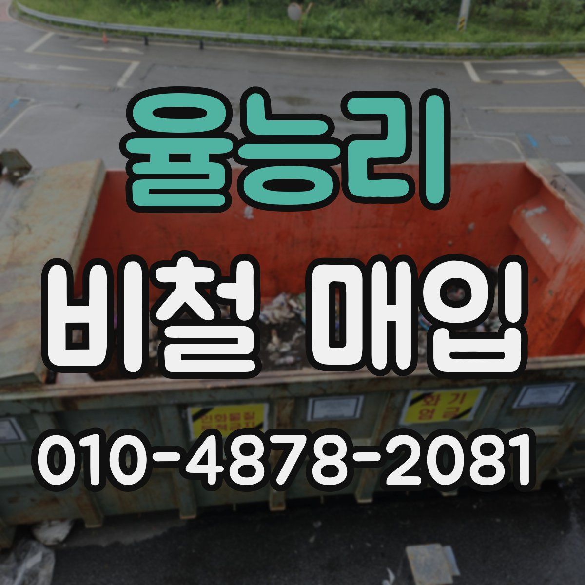율능리 비철 매입