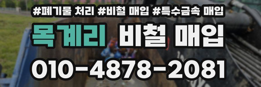 목계리 비철 매입